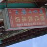 Sign for hotel in Lhagang.&nbsp;