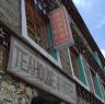 Sign for a tea house and hotel in Lhagang.&nbsp;